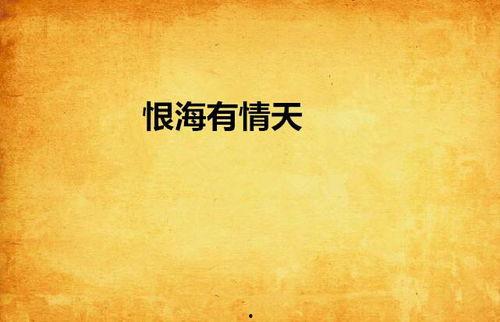 予你恨海情天,爱恨交织的情感漩涡