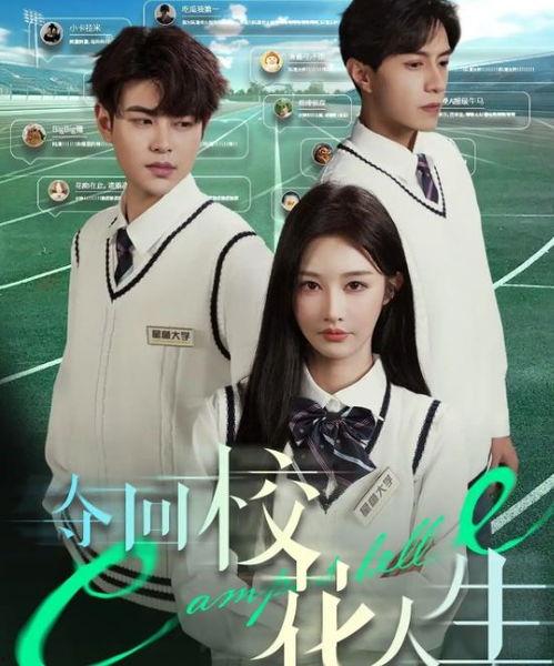 夺回校花人生,夺回校花，重写人生篇章