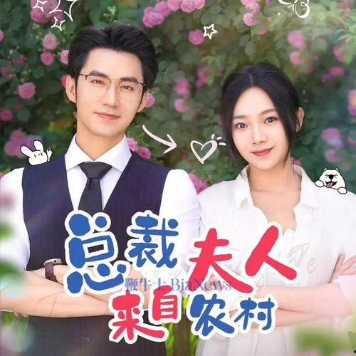 我在乡下当总裁夫人,田园生活的华丽逆袭