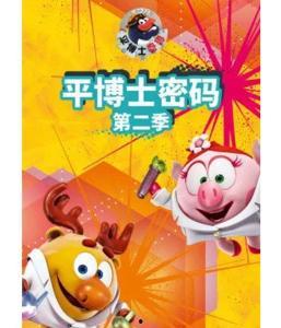 平博士密码 第二季